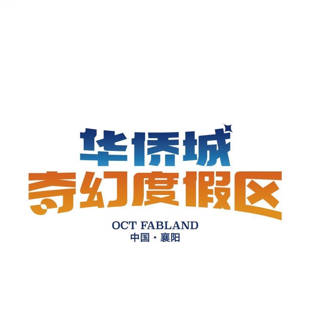 襄阳华侨城奇幻度假区