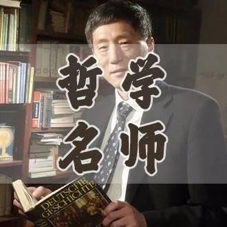 哲学名师