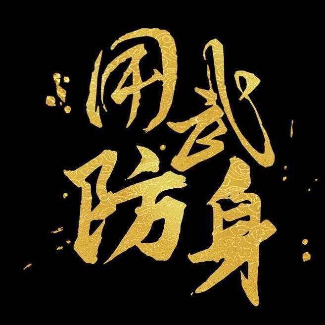 用武防身y5fs555666