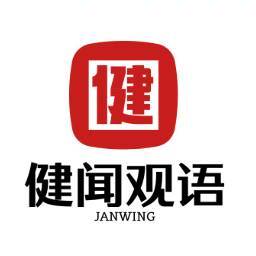 健闻观语