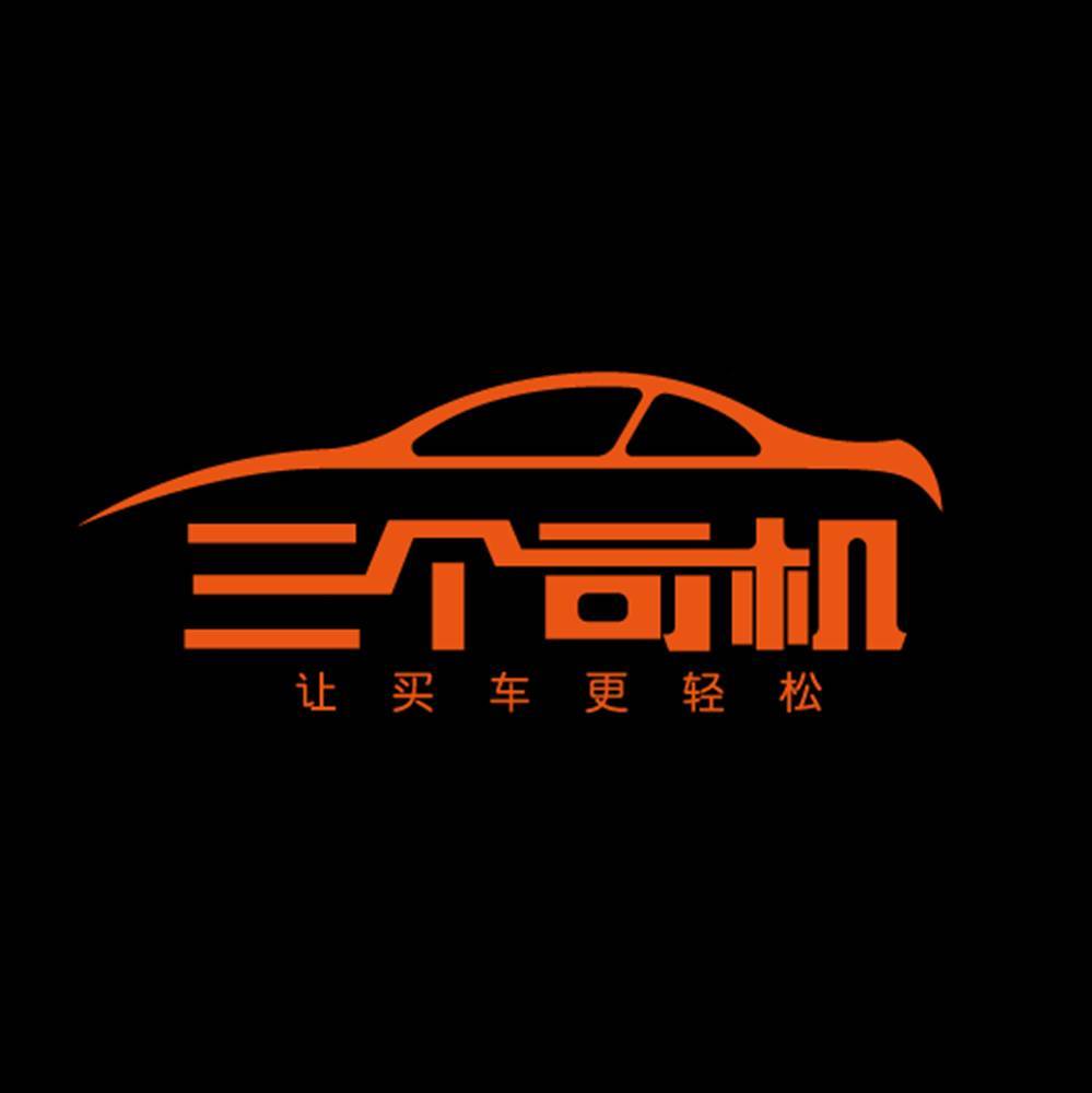 三个司机