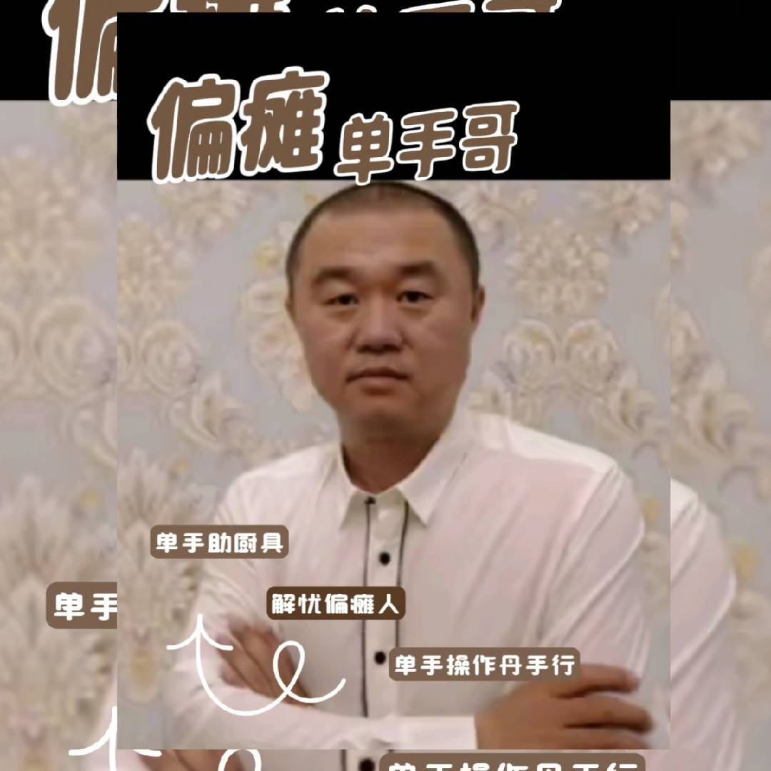 偏瘫单手哥