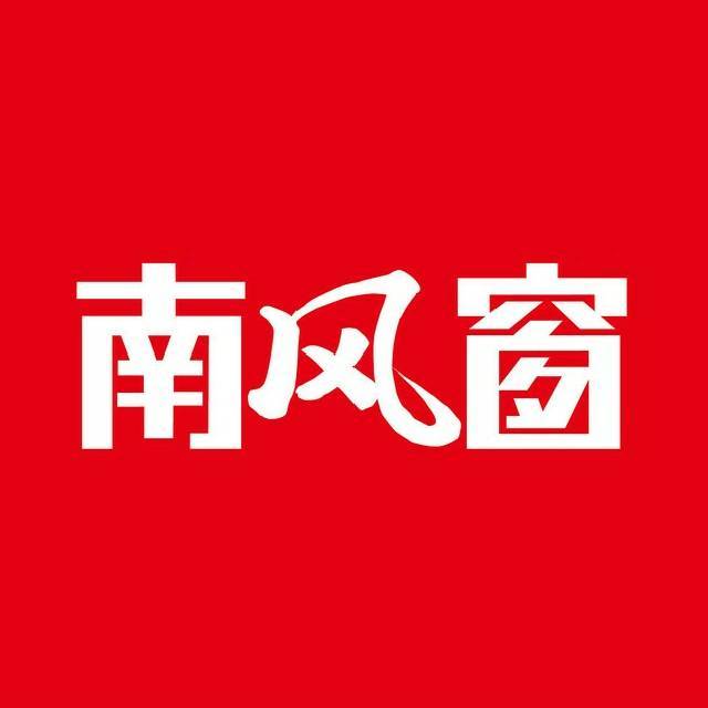 南风窗