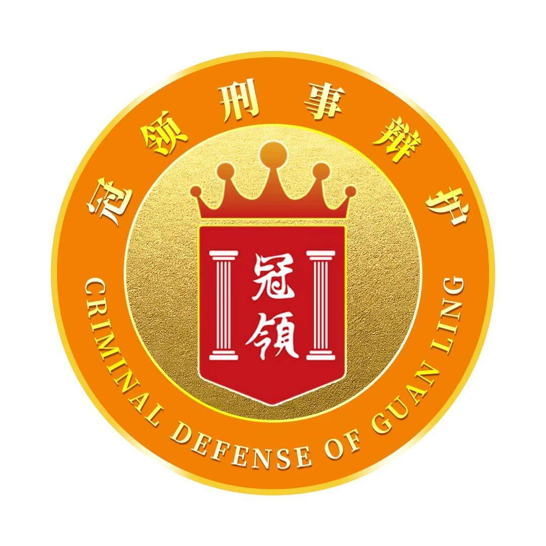 冠领刑事辩护