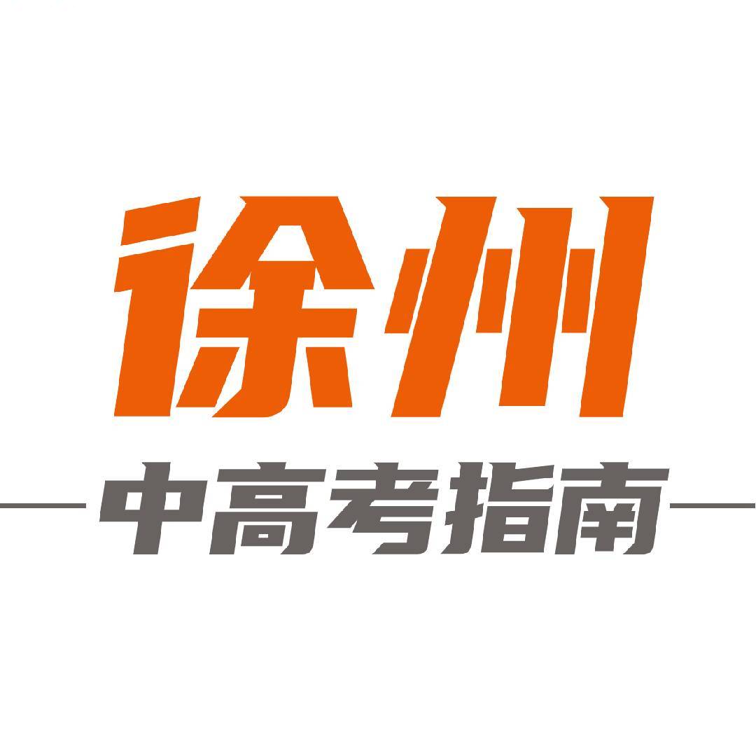 徐州中高考指导