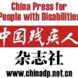 中国残疾人杂志社