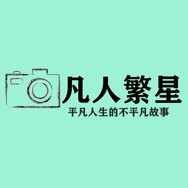 凡人繁星