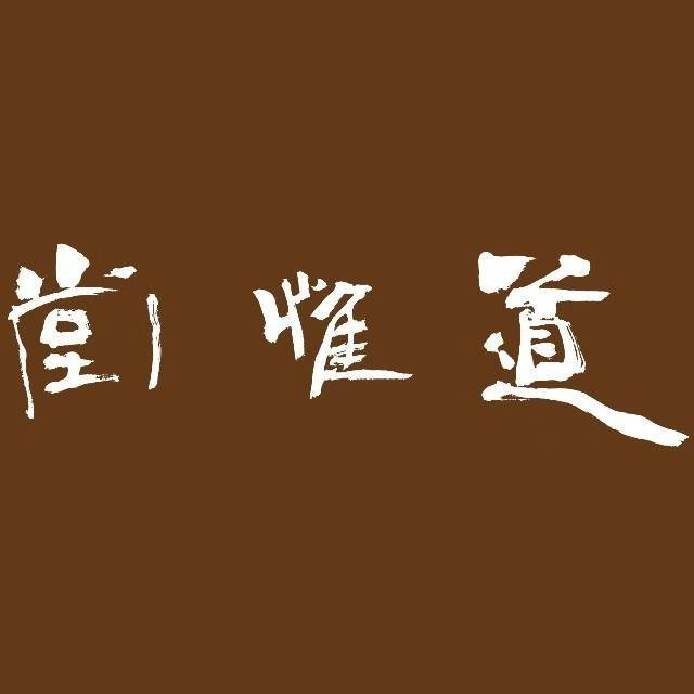 道惟堂