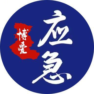 博爱县应急管理局