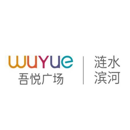 涟水滨河吾悦广场服务号