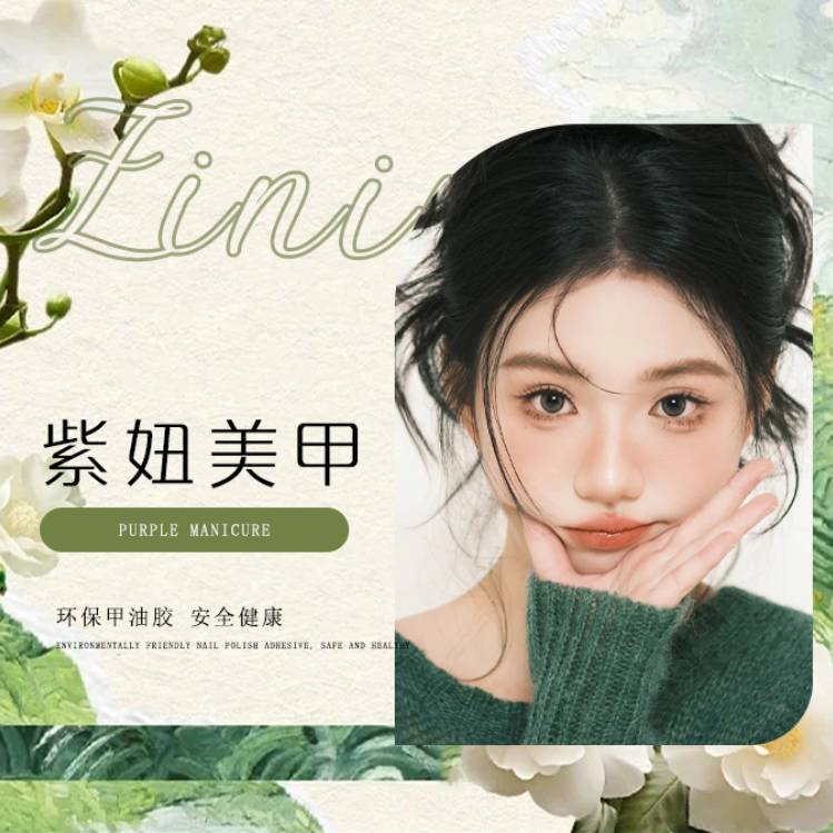 紫妞美甲美睫