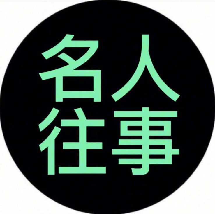 名人那点往事
