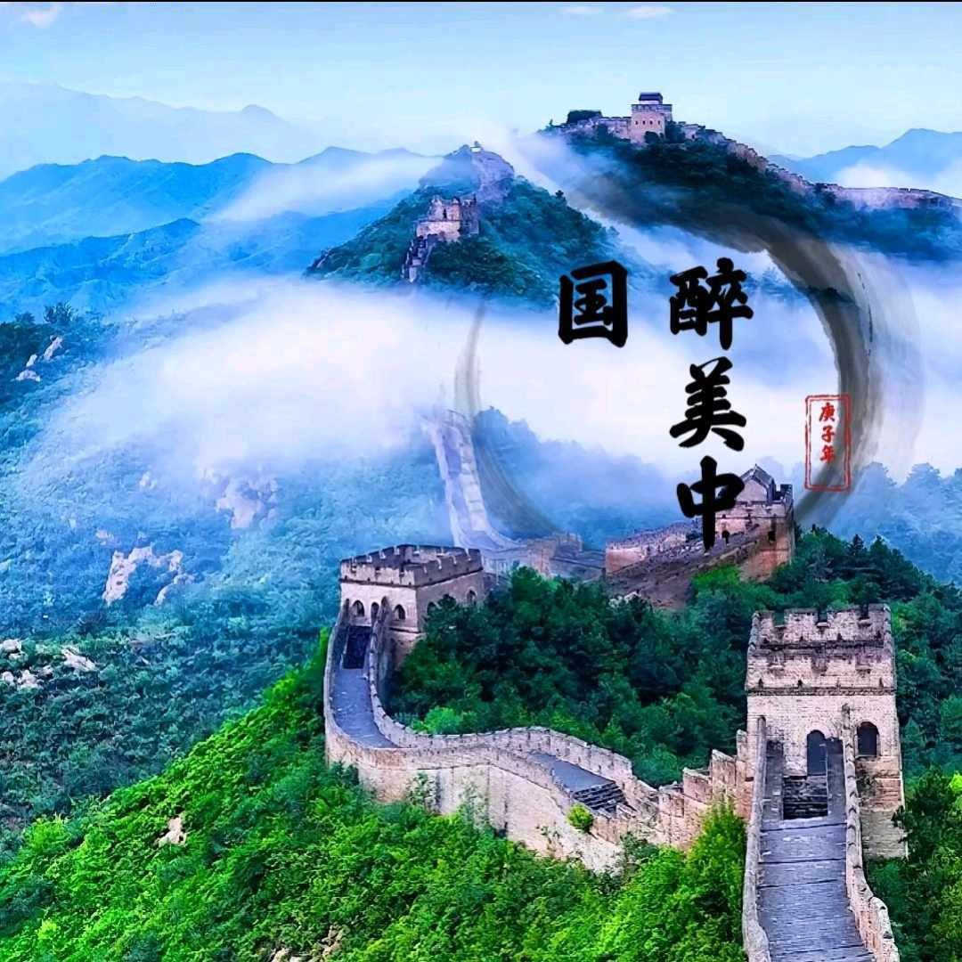 醉美中国1