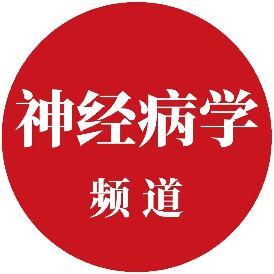 医学界神经病学频道