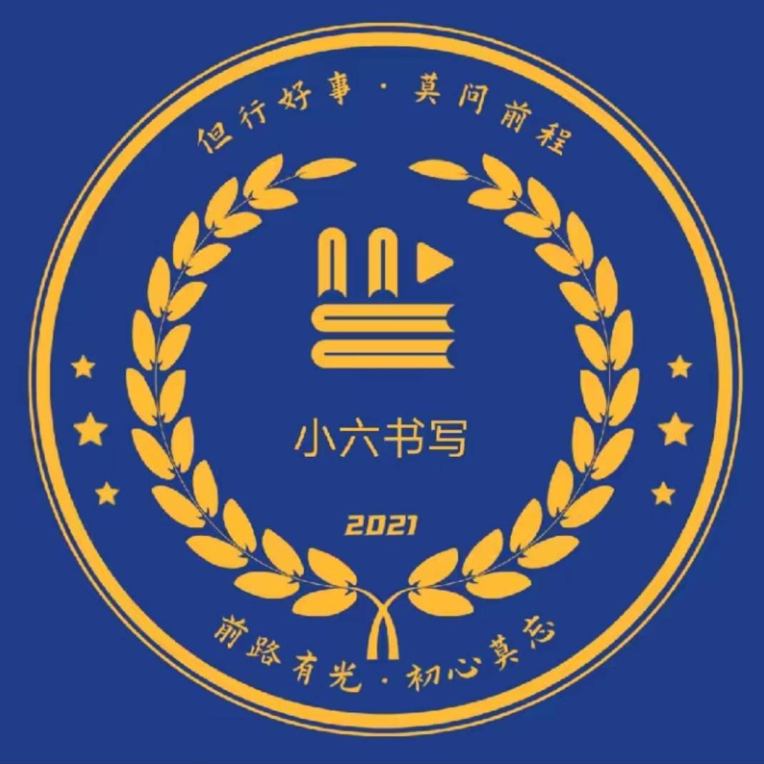 小六书写