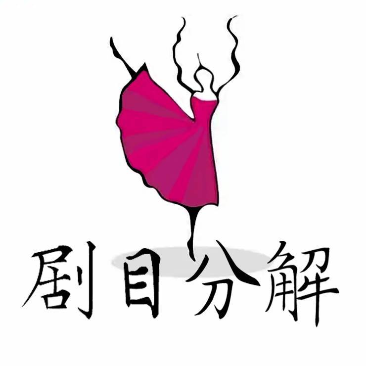 舞墨剧目分解