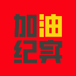 加油纪实