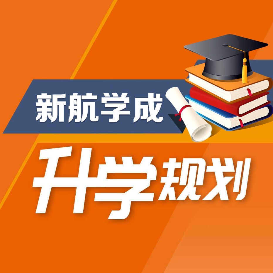 新航学成升学规划