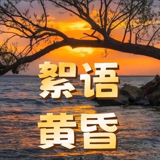 絮语黄昏1
