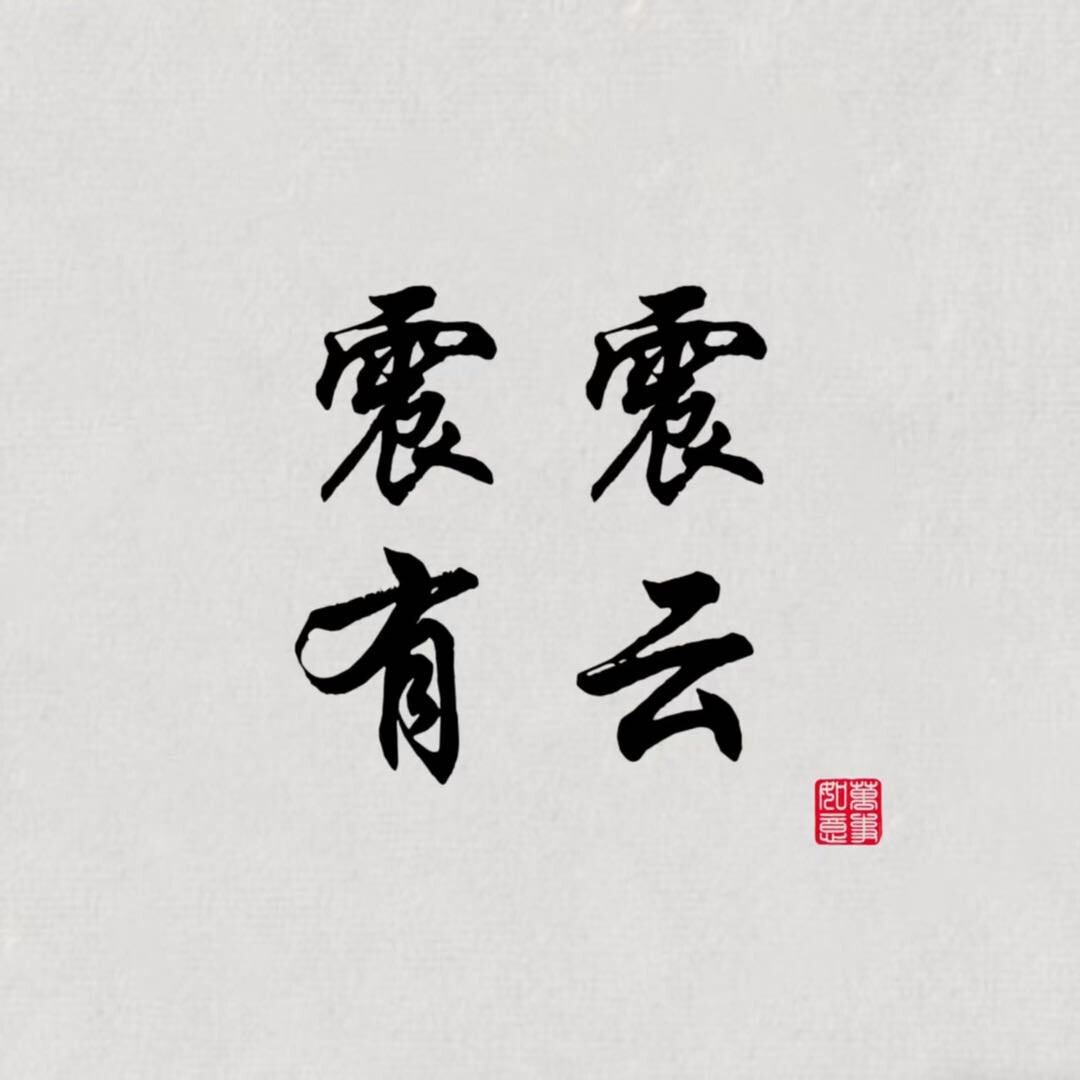震震有云