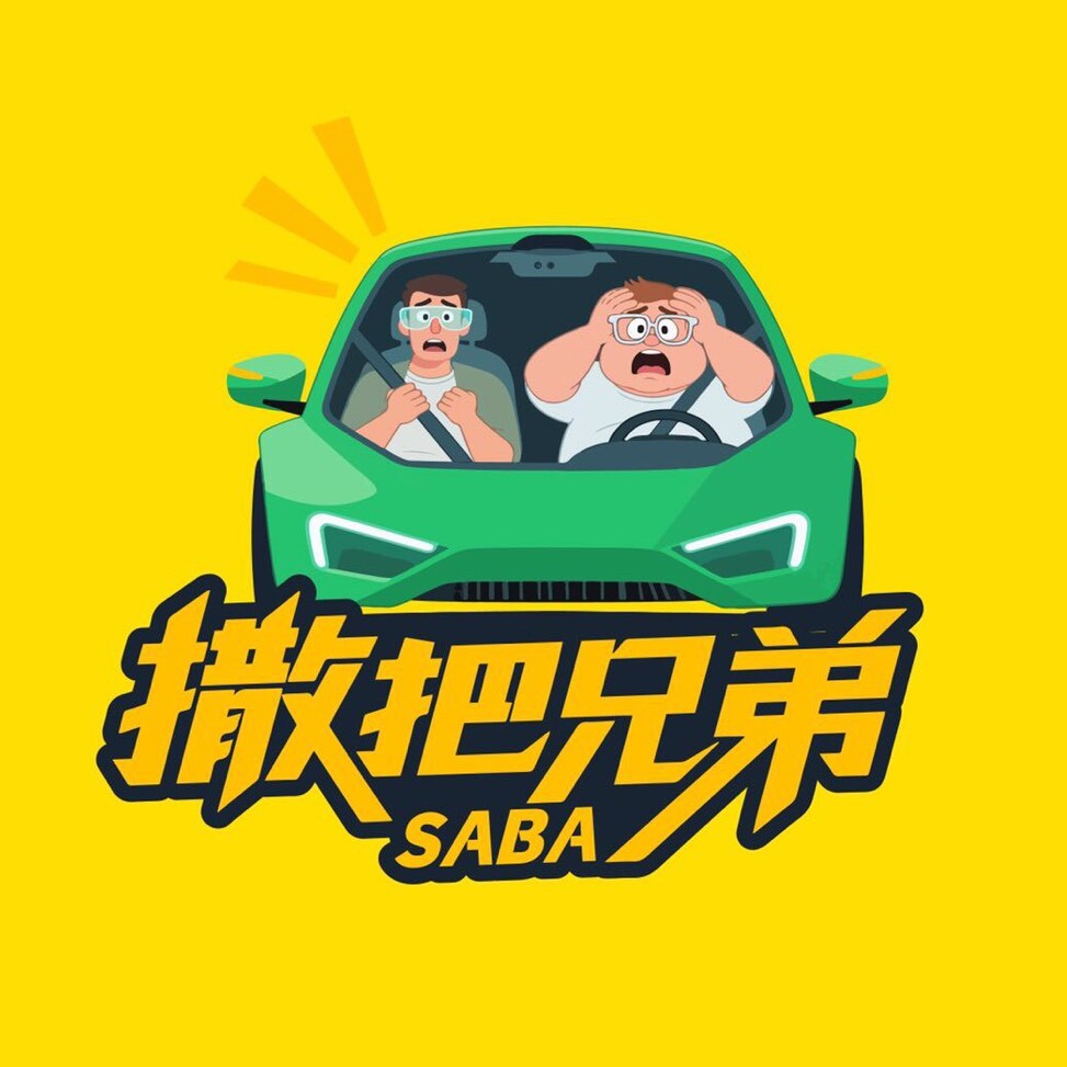撒把兄弟