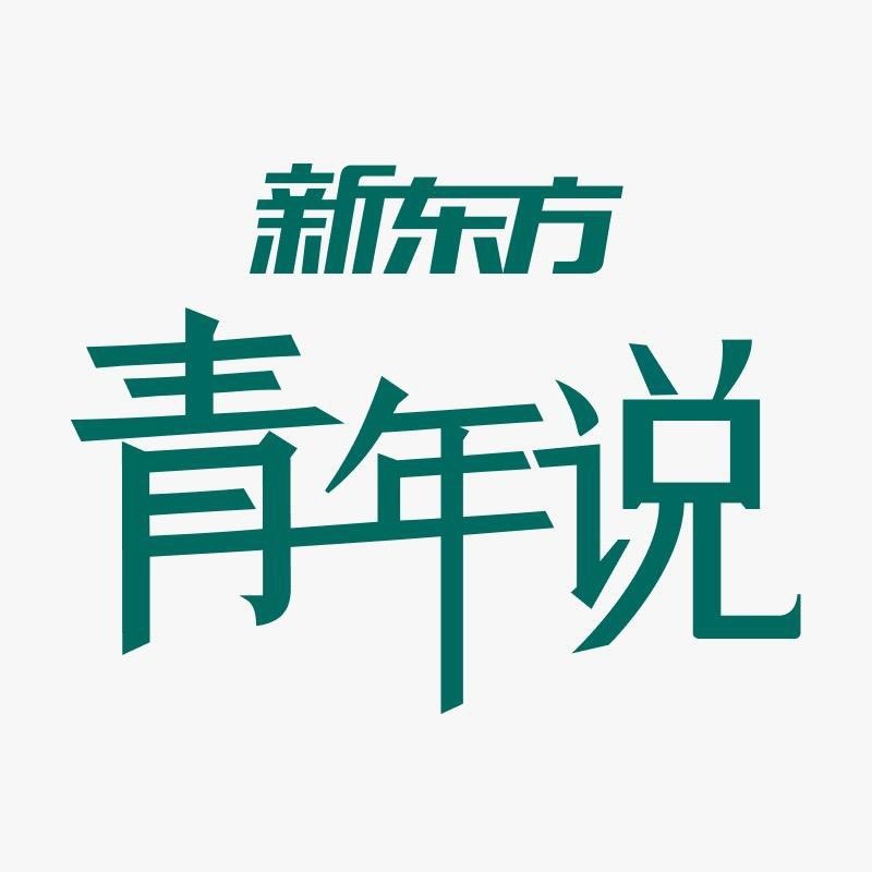 新东方青年说