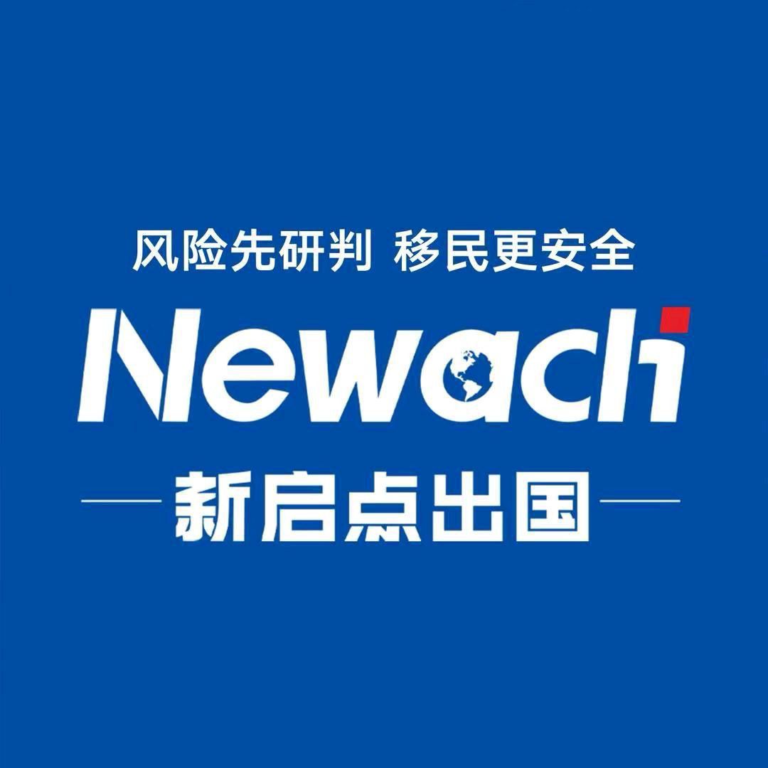 新启点美国移民