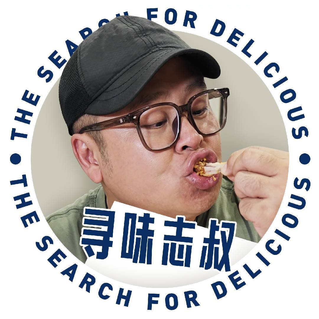 寻味志叔