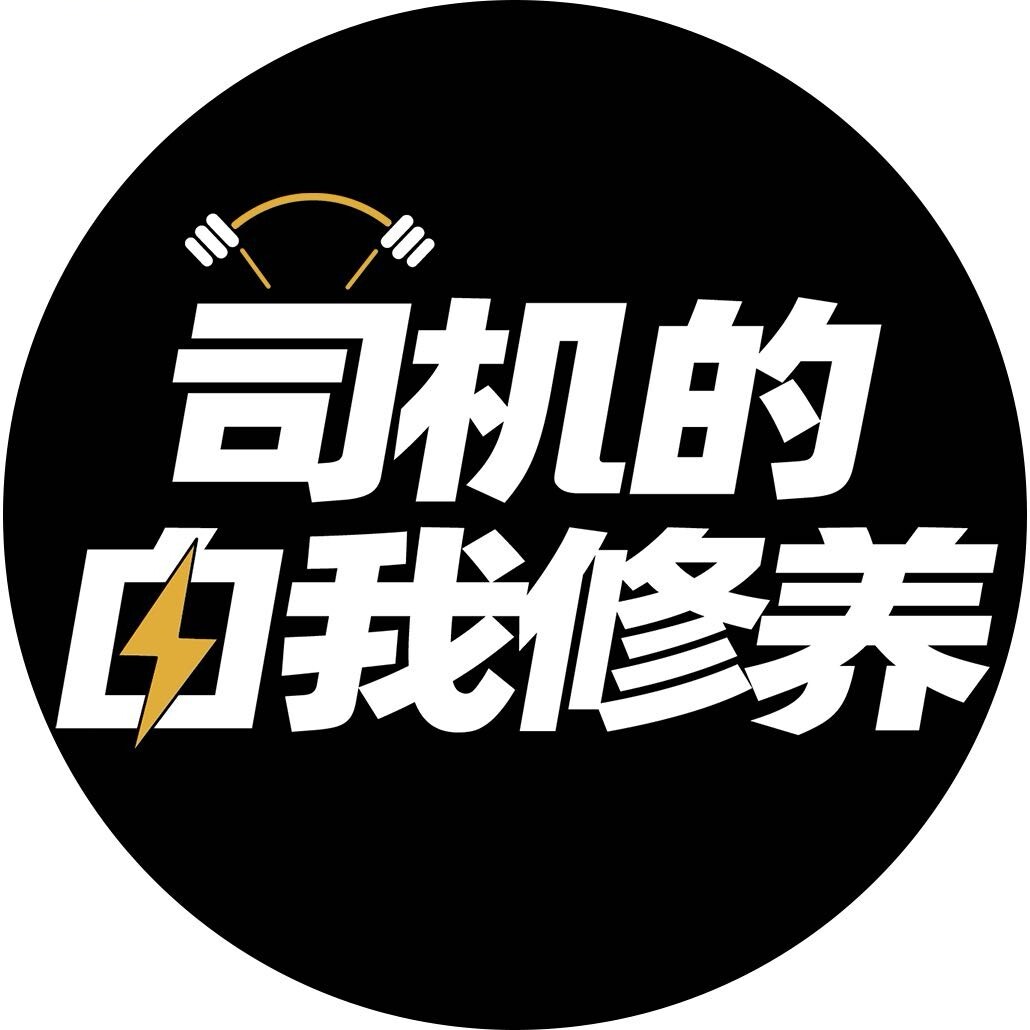 司机的自我修养