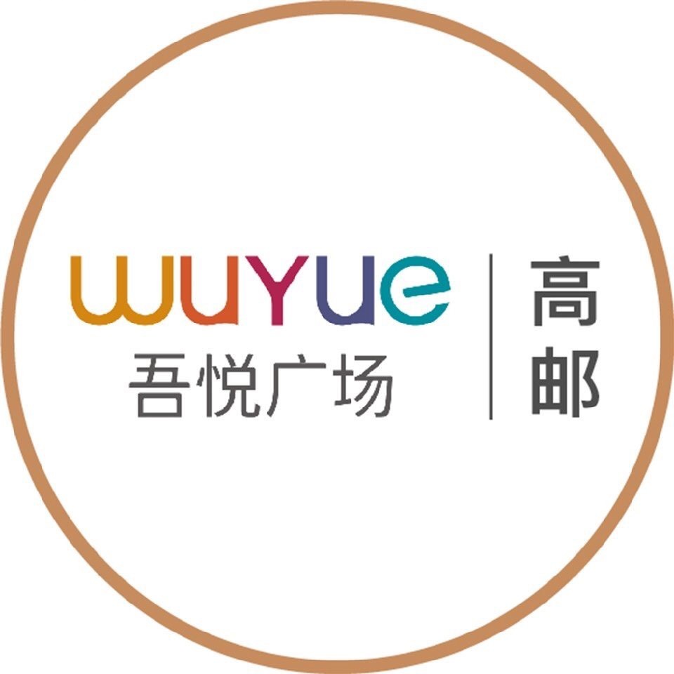 高邮吾悦广场