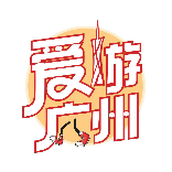 爱游广州
