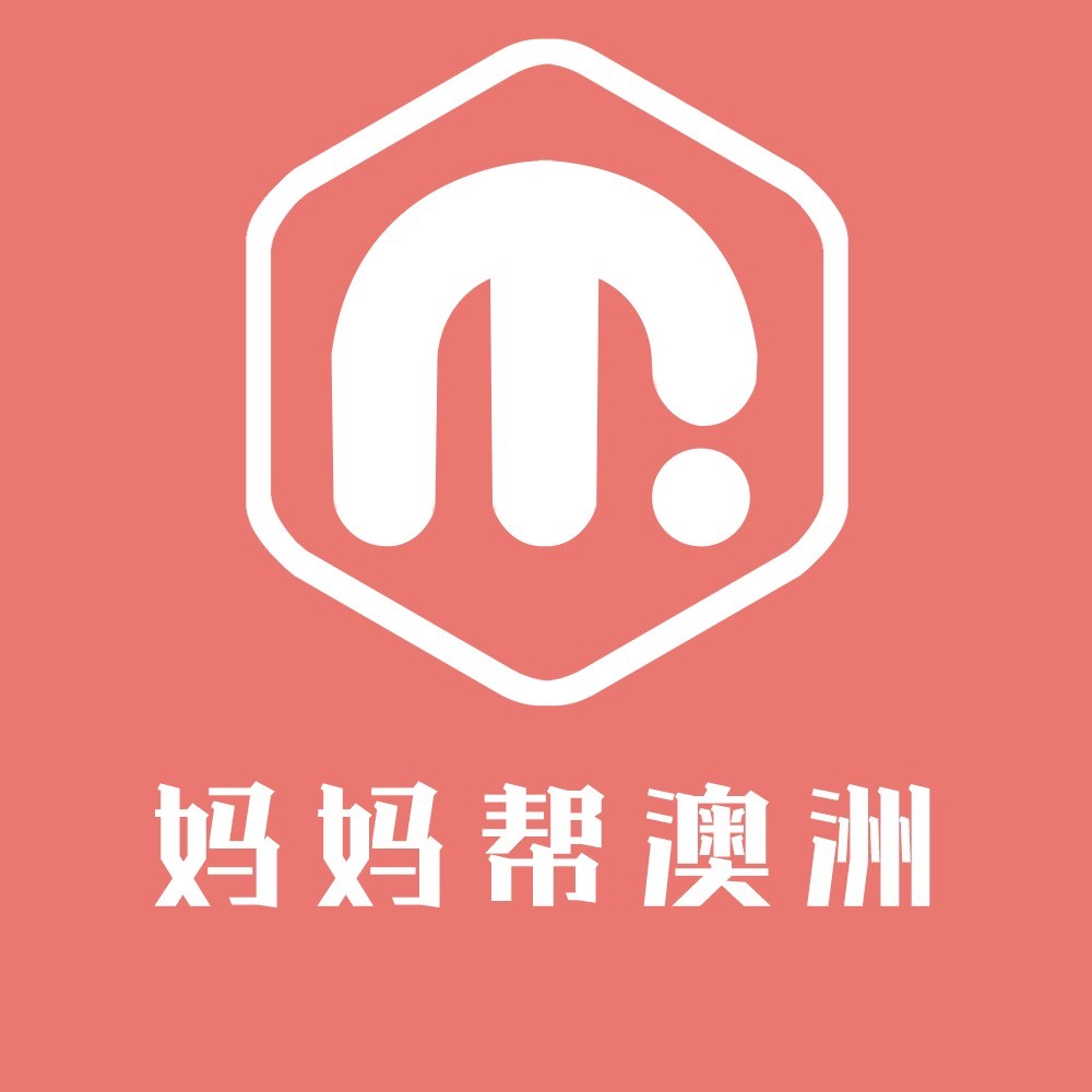 澳洲妈妈帮