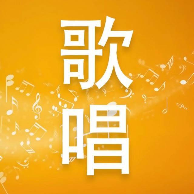 唱歌学习技巧