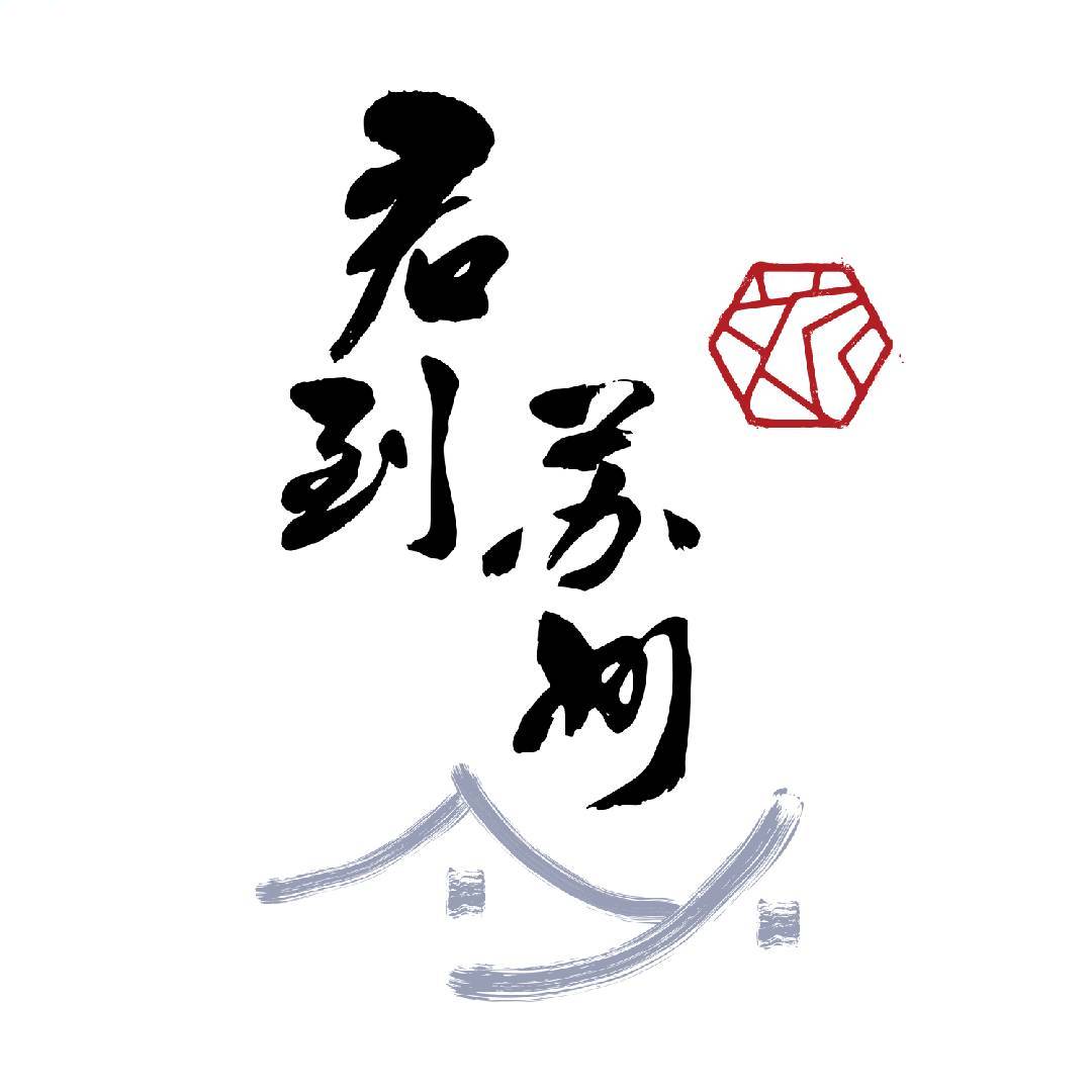 君到苏州