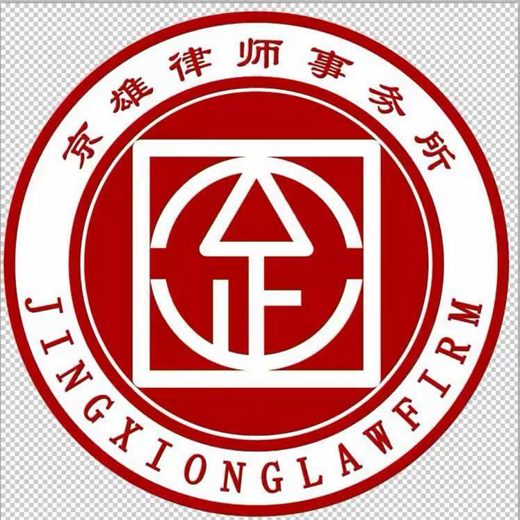 北京疑难案件闫主任