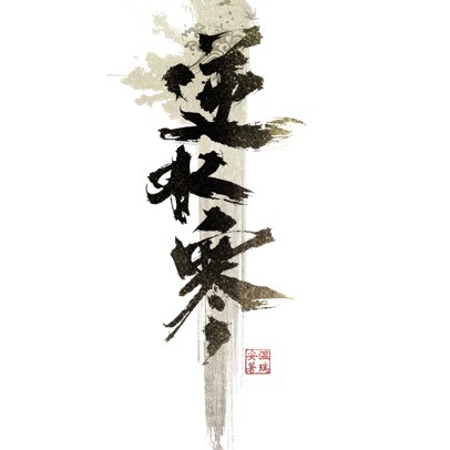 逆水寒