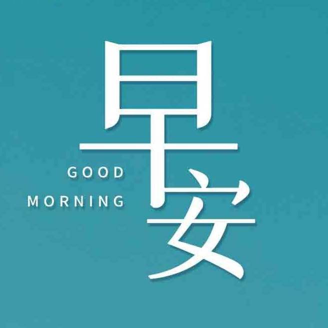 真诚早安祝福