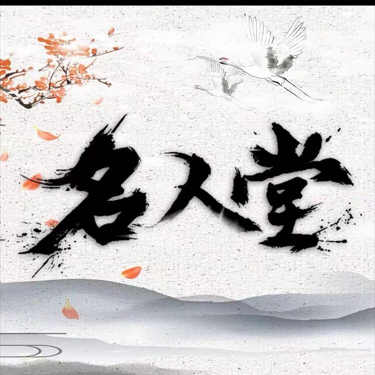 名人堂l