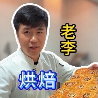老李烘焙无偿收徒