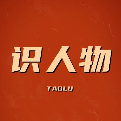 识人物