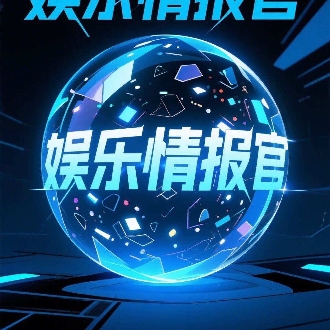 娱乐-情报官
