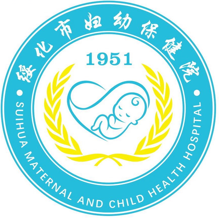 绥化市妇幼保健院