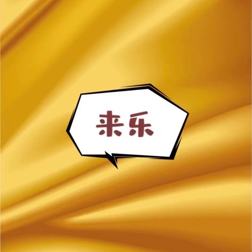 来乐搞笑配音
