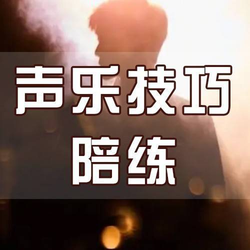 唱歌基本功