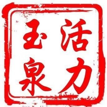 活力玉泉