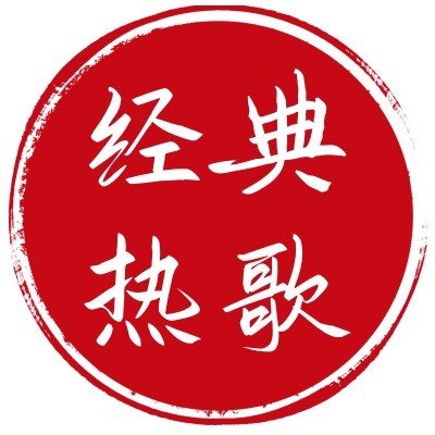 金典回味老歌
