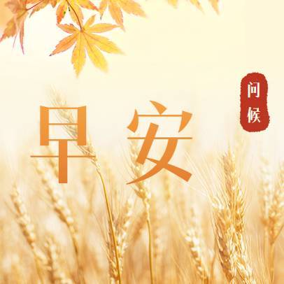 早安每日问候