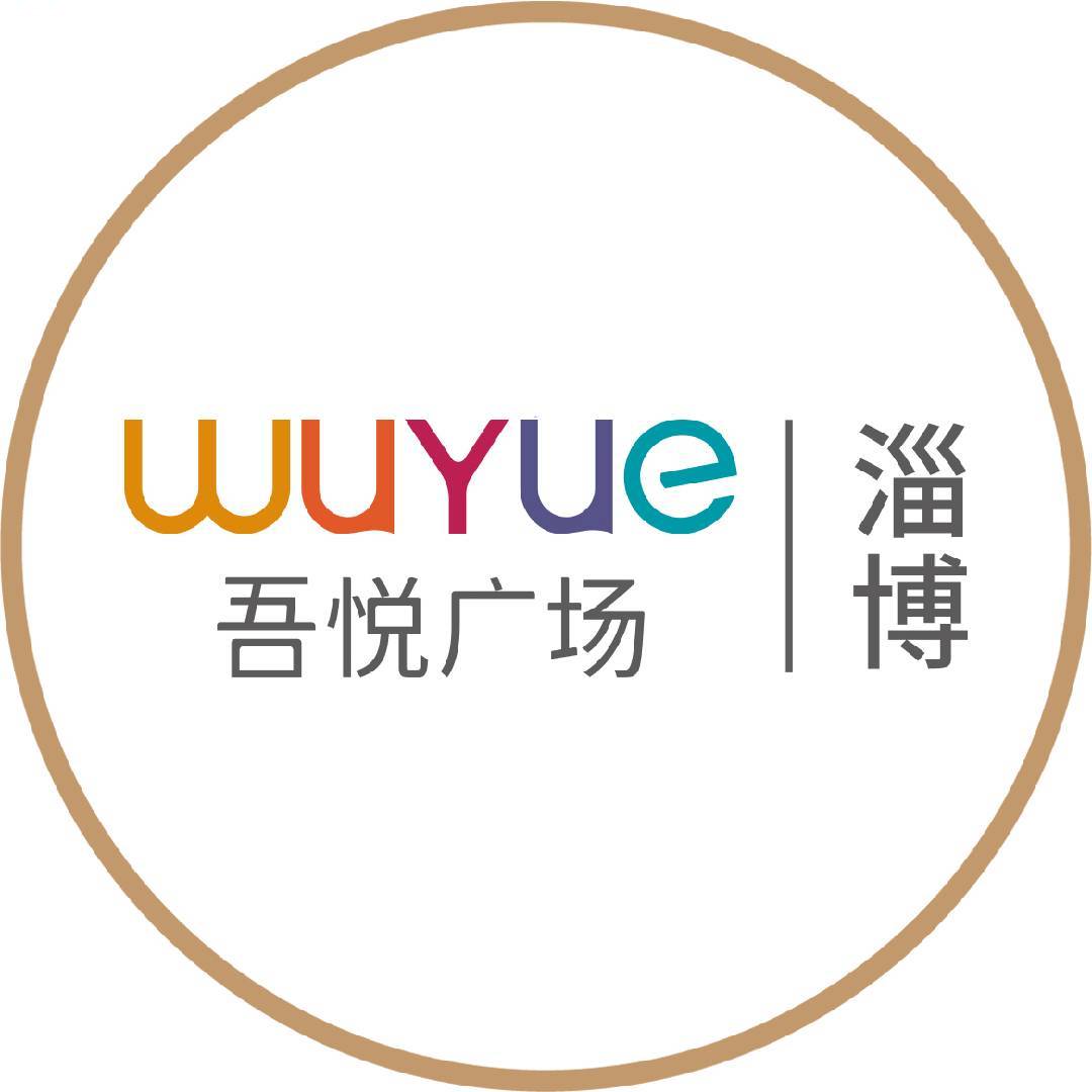 淄博吾悦广场