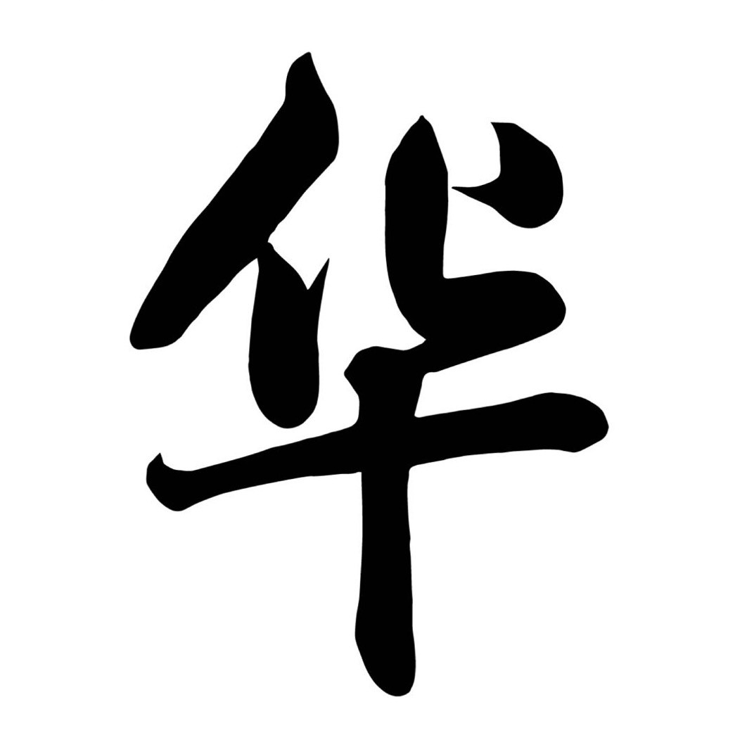 华与华