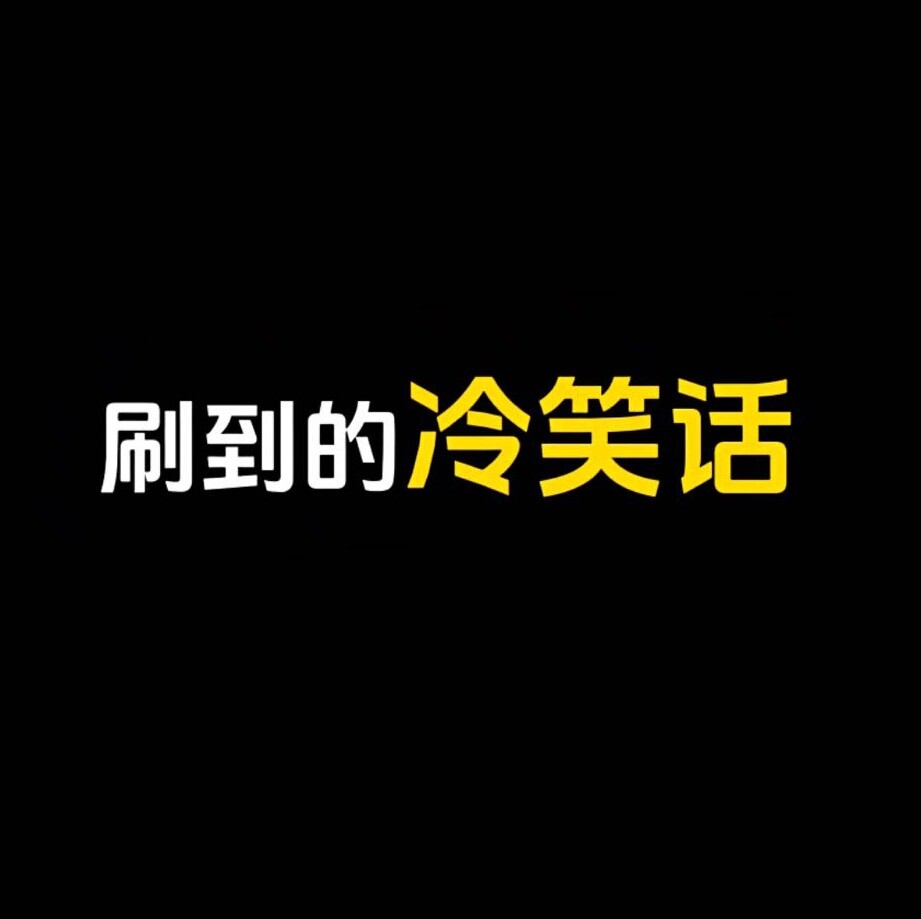 刷到的冷笑话